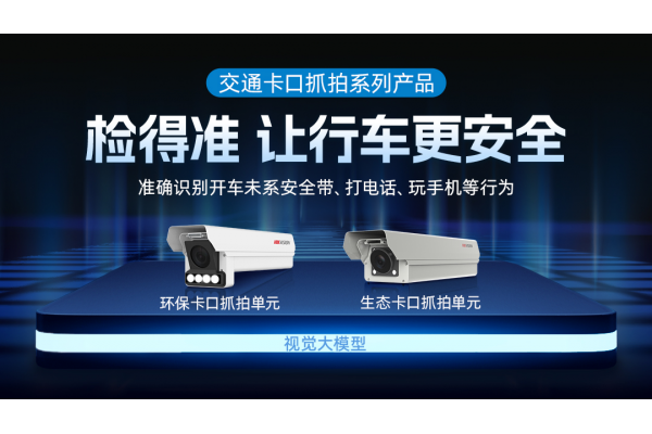 海康威視發(fā)布交通大模型 卡口誤檢率降低75%以上